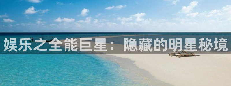 优游国际官网：娱乐之全能巨星：隐藏的明星秘境