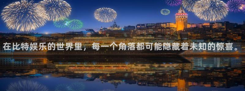 优游国际官网下载：在比特娱乐的世界里，每一个角落都可能隐藏着未知的惊喜。